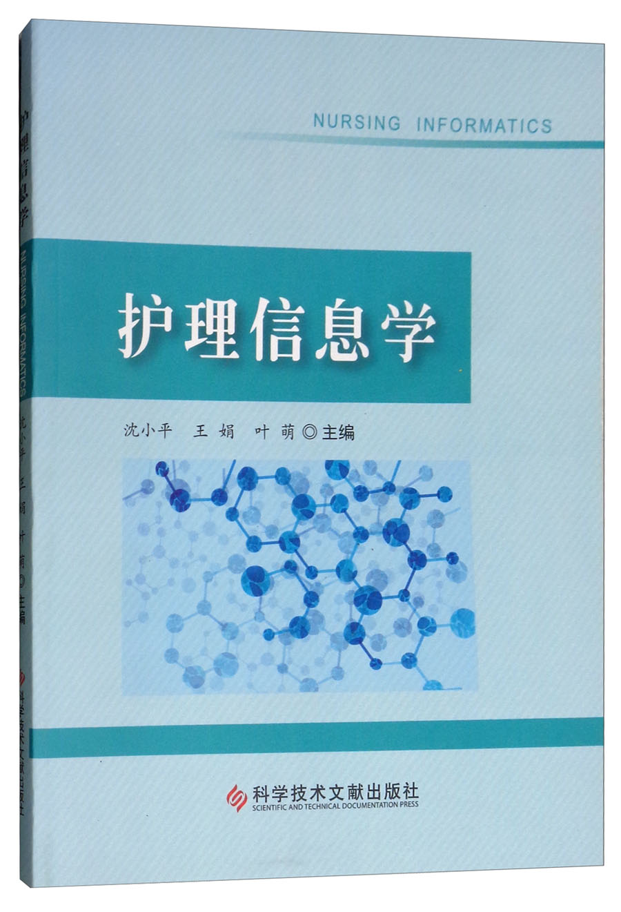 护理信息学