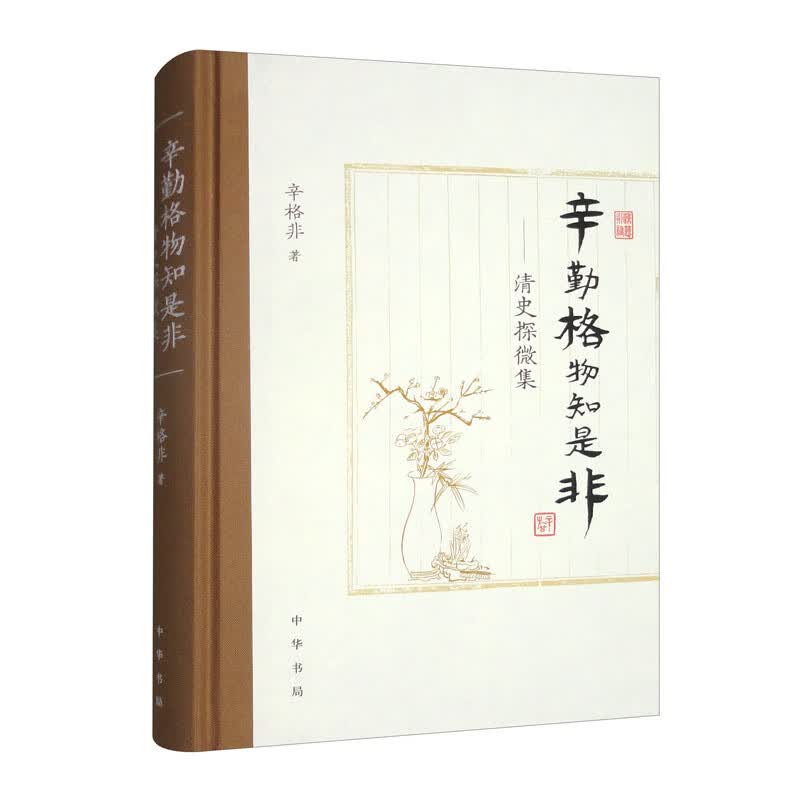 辛勤格物知是非：清史探微集