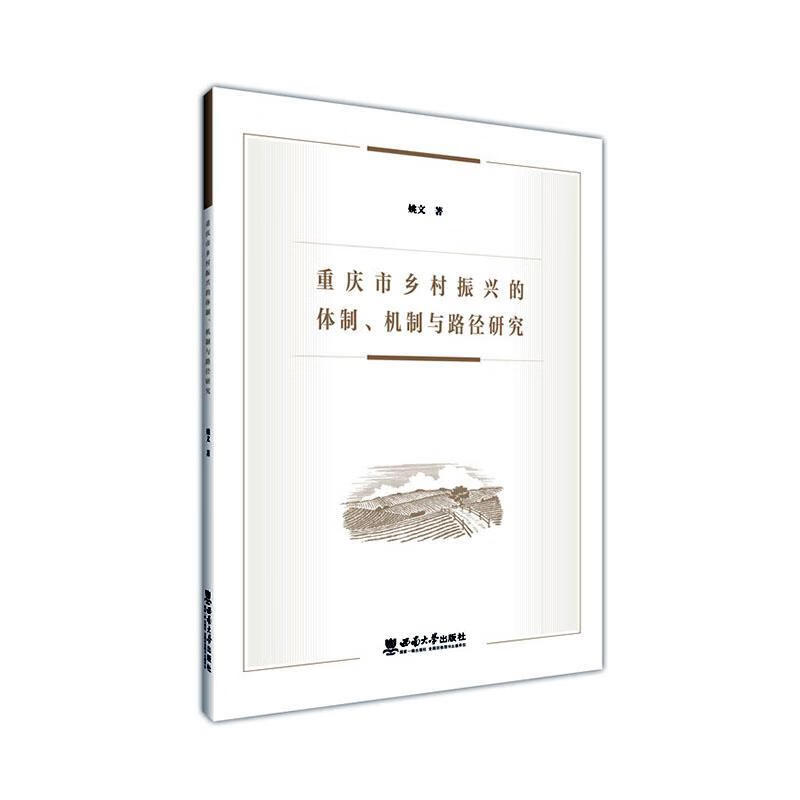 重庆市乡村振兴的、机制与路径研究姚文西南大学出版社9787569725278 经济书籍