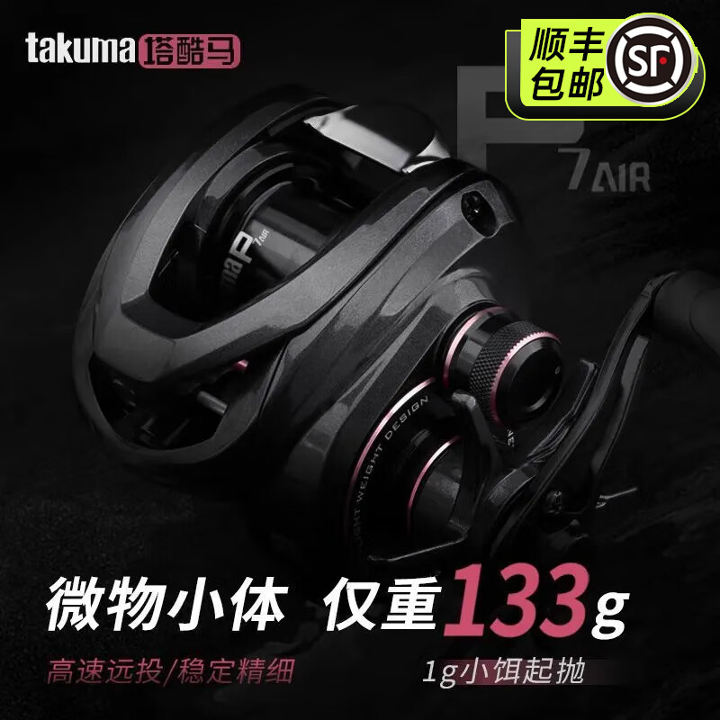 塔酷马p7air水滴轮微物碳素路亚轮仅133g短轴小饵精细鱼轮 原装版 左手型（P7AIR微物水滴轮）