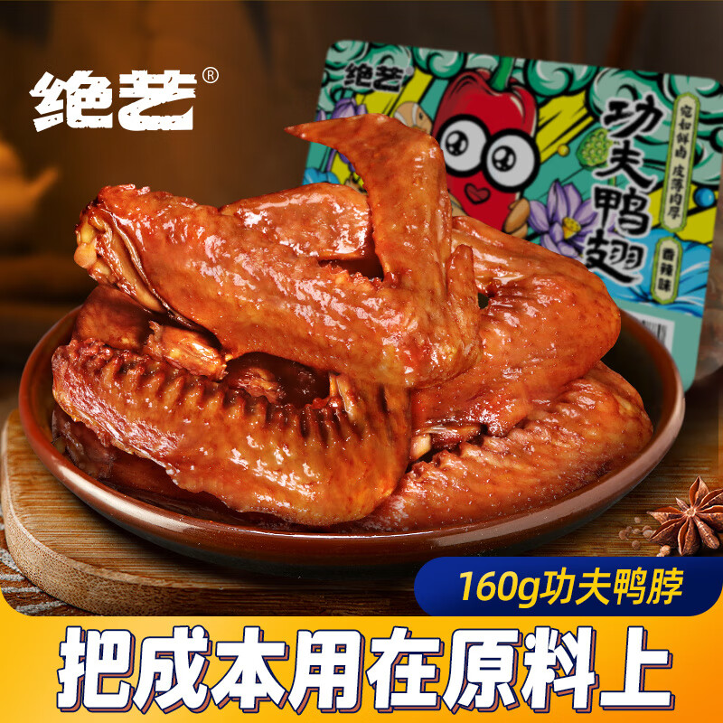 绝艺功夫鸭翅休闲食品零食小吃香辣味抗饿解馋熬夜追剧盒装肉类 160g