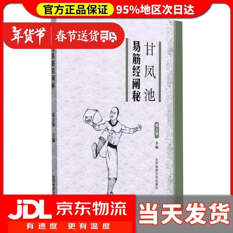 甘凤池易筋经阐秘