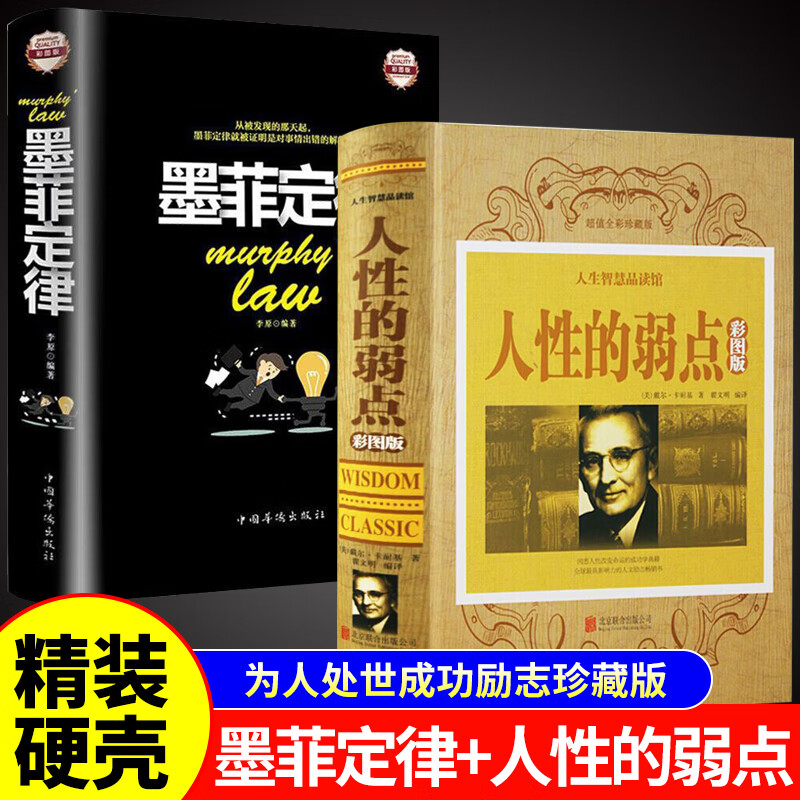 墨菲定律正版原著 精装全308页墨菲定律原版珍藏版李原著  励志书籍成功学墨菲定律青少版鬼谷子羊皮卷人性的弱点 成人励志书人生必读的书受益一生职场人际关系心理学管理学 【2册】墨菲定律+人性的弱点