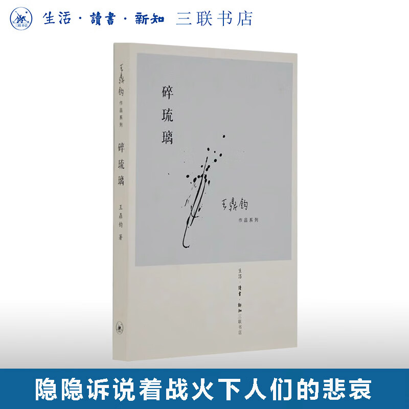 碎琉璃  王鼎钧散文集系列作品  中国古诗词文学  关于山东故乡的人与事  战乱时期的乡村故事  三联书店旗舰店