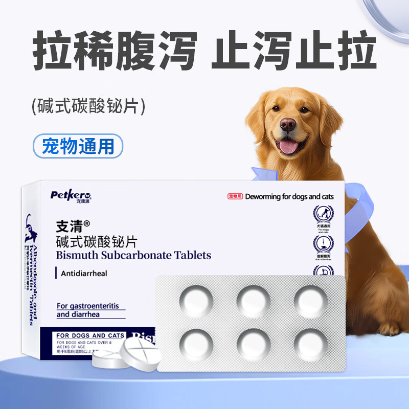 宠康源碱式碳酸铋片宠物狗狗拉肚子止泻药幼小犬呕吐拉稀腹泻血便金毛 胃肠炎呕吐腹泻套餐