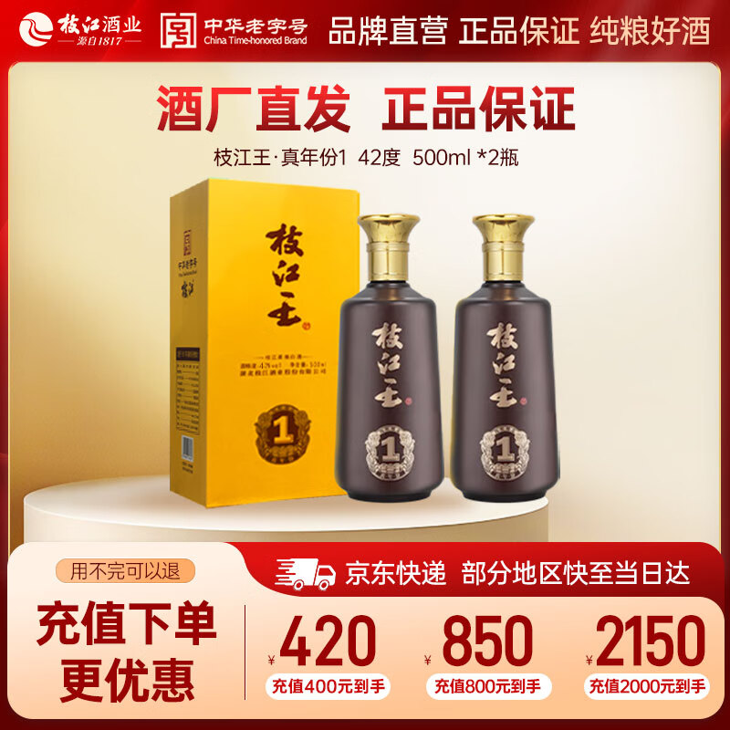 枝江王真年份1 52度 500ml*2瓶 礼盒装 浓香柔雅型白酒 42%vol 500mL 2瓶