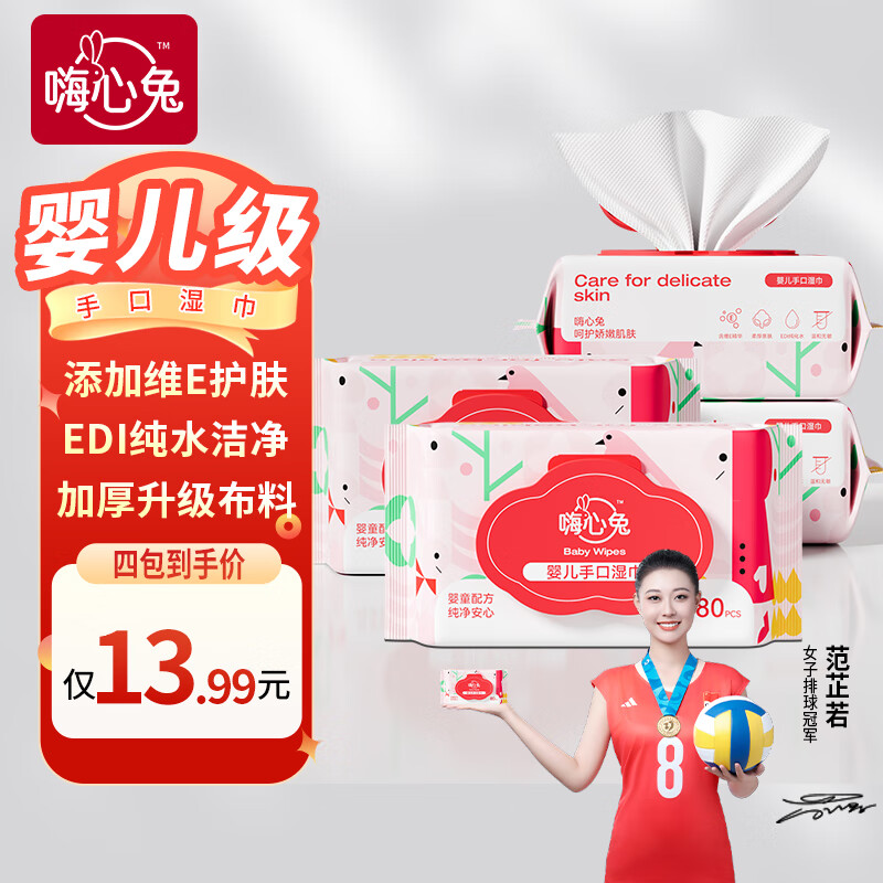 【9.99】嗨心兔 EDI纯水婴儿手口湿巾 80抽*4包