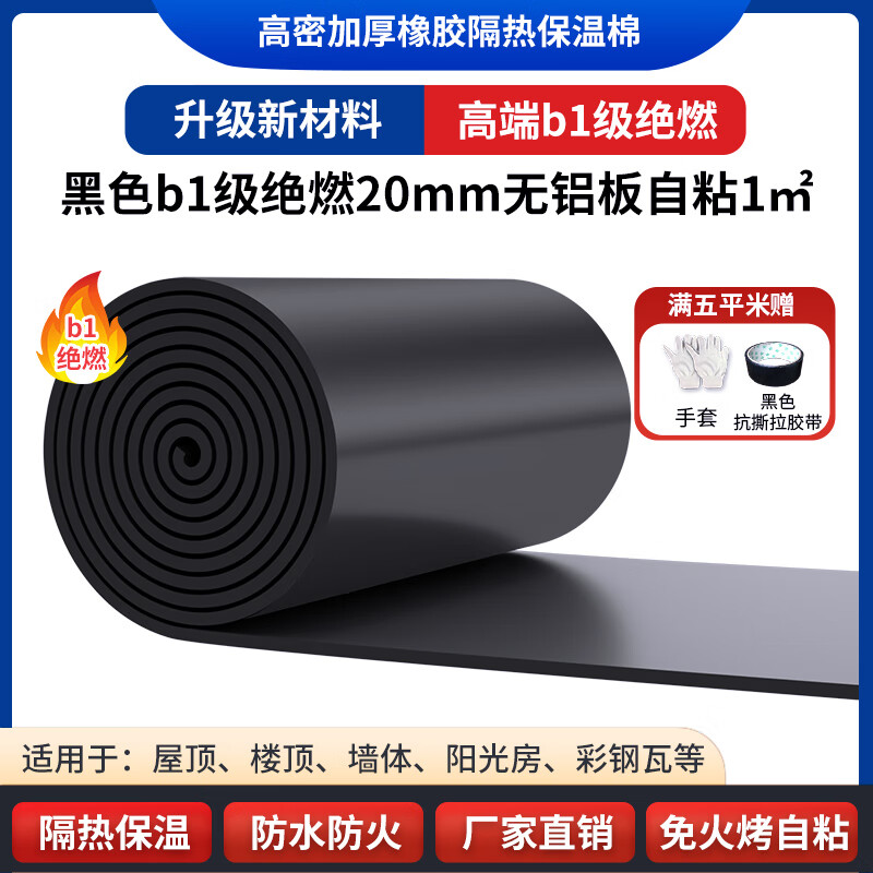 綠蔓B1級(jí)橡塑板隔熱板保溫板防曬隔熱材料屋頂樓頂保溫棉陽(yáng)光房隔熱棉 黑b1絕燃20mm背膠無(wú)鋁板自粘1㎡
