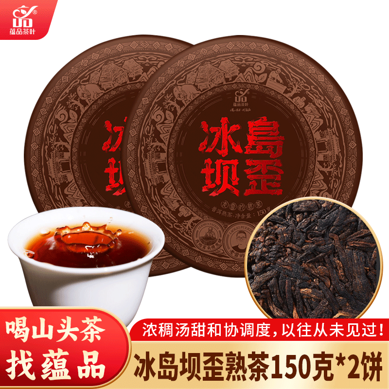 蘊(yùn)品2023頭春普洱茶冰島壩歪150g/餅 云南古樹普洱茶熟茶餅老雷的熟茶 冰島壩歪150g*2餅