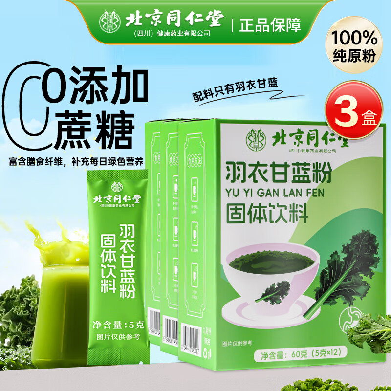 同仁堂羽衣甘蓝粉 膳食纤维粉代餐粉 羽衣甘蓝果蔬粉纯原粉青汁即食冲饮 拍1发3【包含赠送共发3盒】共180克【羽衣甘蓝粉 京东折扣/优惠券