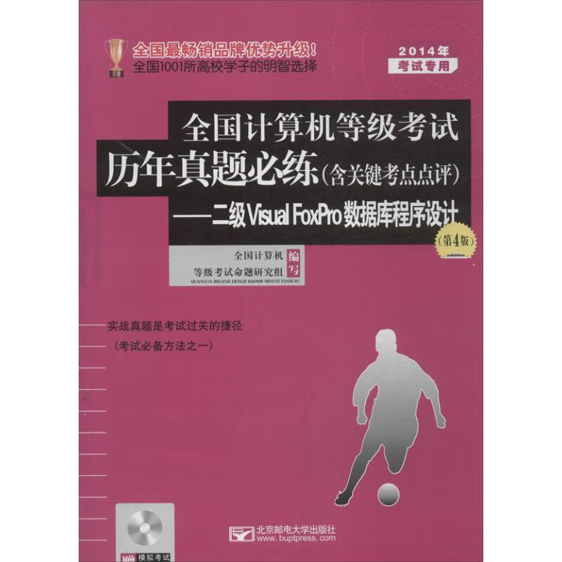 全国计算机等级考试历年真题必练(含关键考点点评)(第4版)