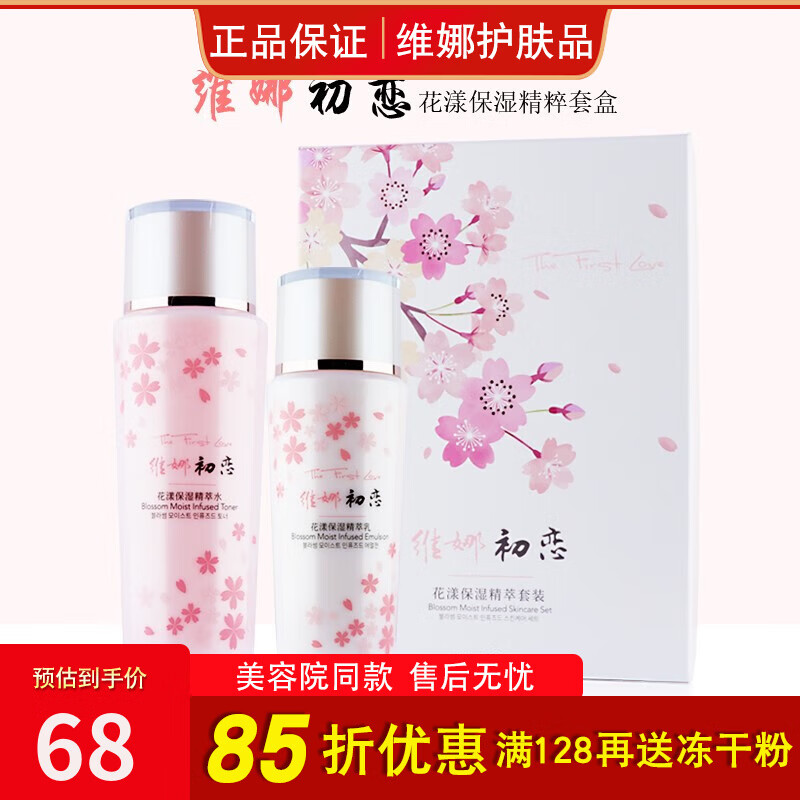 HIH【官方店】詩膚妲上海維娜化妝品初戀花漾保濕精萃兩件套水乳 濕精萃套裝