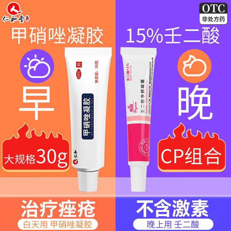 [仁和]甲硝唑凝胶 0.75%*30g 1盒装 炎症性丘疹脓包疮酒渣鼻痘痘黑头粉刺红斑痤疮 痤疮CP套装 京东折扣/优惠券