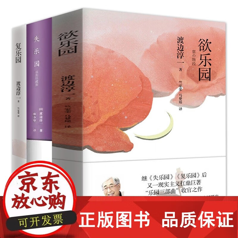 正版包邮欲乐园 失乐园 复乐园 全3册三部曲渡边淳一的 日本爱情文学