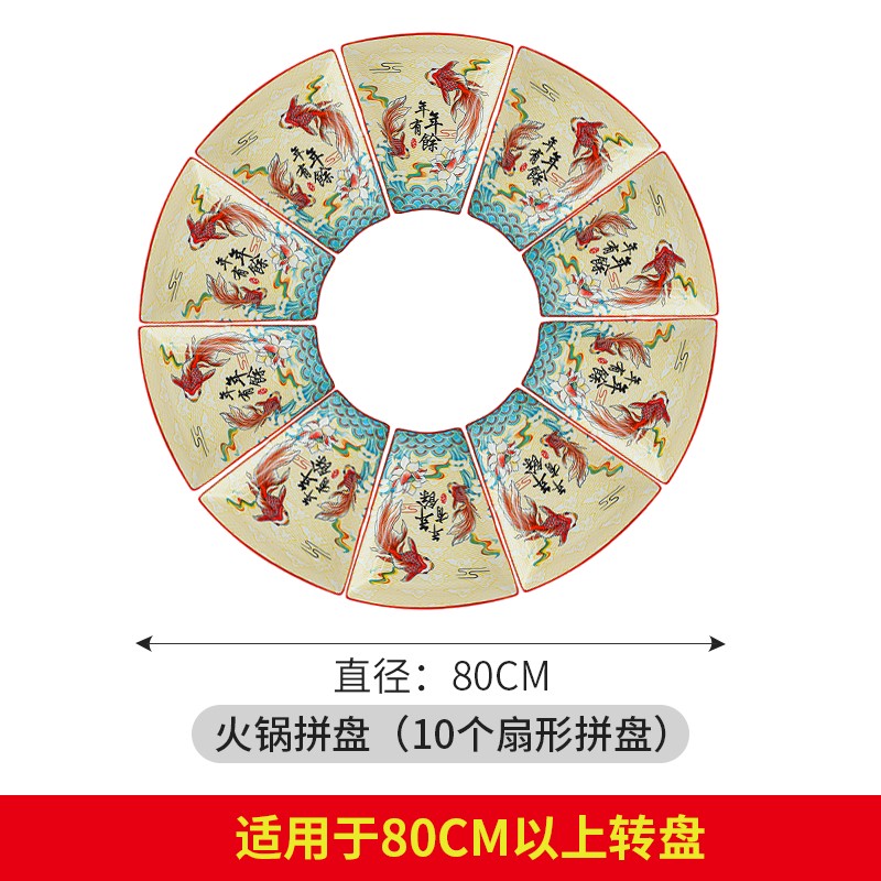 套装家用年夜饭家庭过年团圆创意陶瓷碗碟摆盘子 80cm扇形拼盘10盘