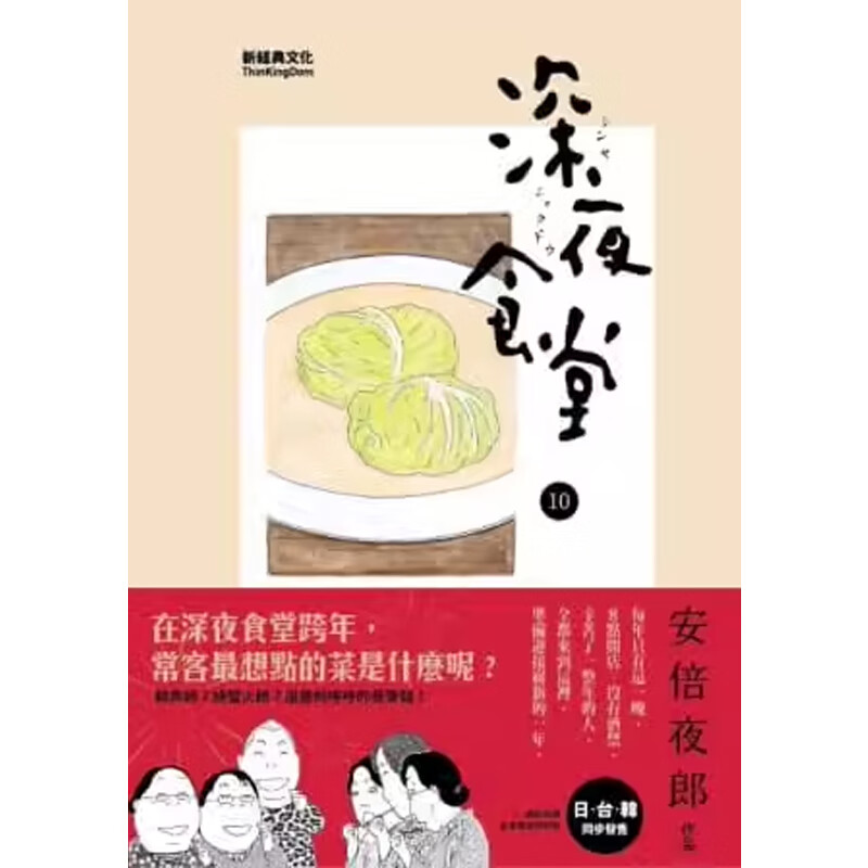 【预售】港台原版 深夜食堂 10 日本翻译文学小说 安倍夜郎 新经典文化t【上海香港三联书店】