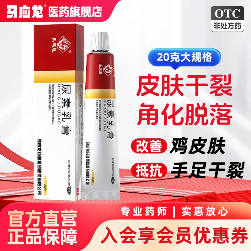 [马应龙] 尿素乳膏 10%*20g/盒 手足癣手脚干燥干裂真菌感染可搭水杨酸乳膏脚后跟干裂角质 20g x1盒 尿素乳膏 【不划算】