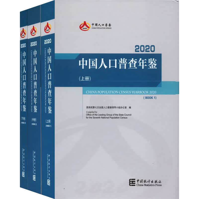中国人口普查年鉴 2020(全3册) 国务院第七次全国人口普查领导小组办公室 编 书籍
