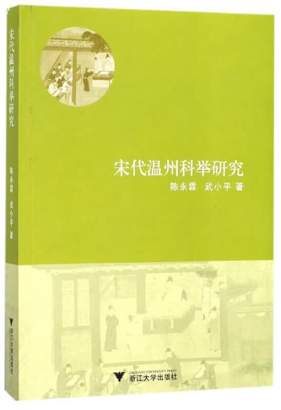 宋代温州科举研究