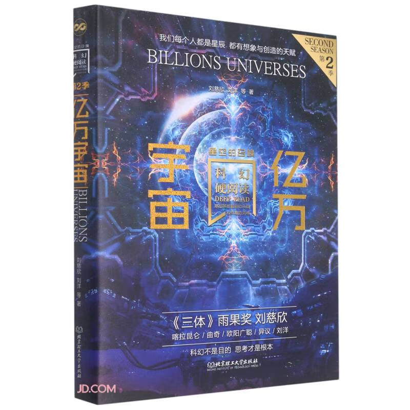 科幻硬阅读·星空的召唤·亿万宇宙（科幻世界主编姚海军鼎力推荐，刘慈欣、王晋康、何夕等老中青三代科幻作家倾情加盟，奉献给读者超脱想象边界的文字）