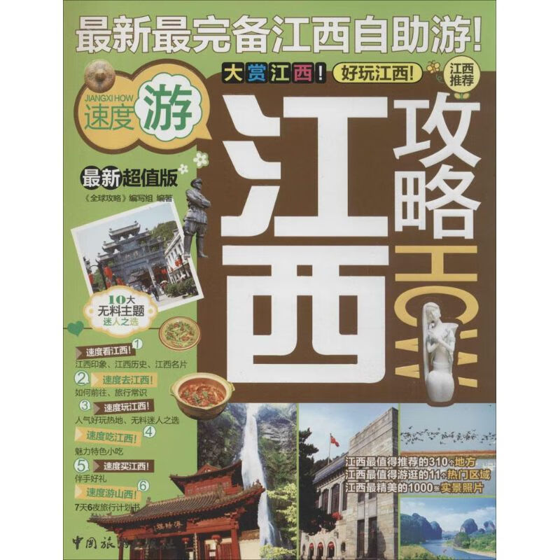 江西攻略(近期新超值版)