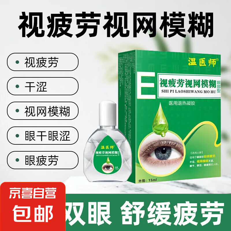 温医师眼疲劳视网模糊眼部型退热凝胶视物眼用眼保护视力非眼药水 1盒(体验装)