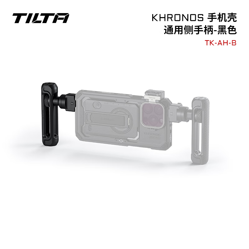 铁头TILTA手机壳配件 KHRONOS陨时适用iphone16pro/16pro max摄影补光灯拍摄苹果手机兔笼防摔保护套 【通用侧手柄】KHRONOS系列-黑色