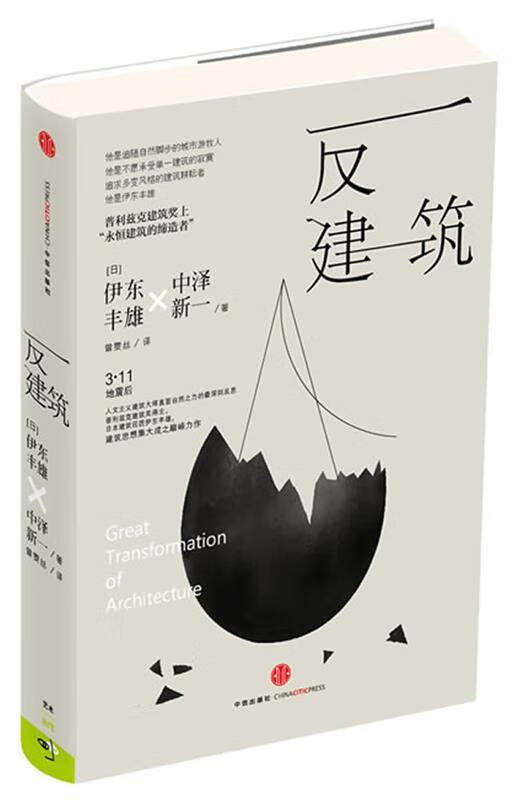 反建筑 (日)伊东丰雄,中泽新一【正版】