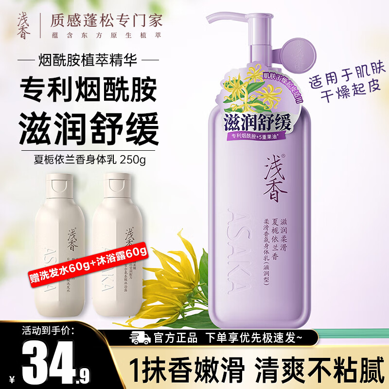 浅香身体乳烟酰胺焕白滋润润肤乳留香嫩滑保湿乳身体护理男女士 [夏栀依兰香] 身体乳250g 送洗发水60g+沐浴露60g