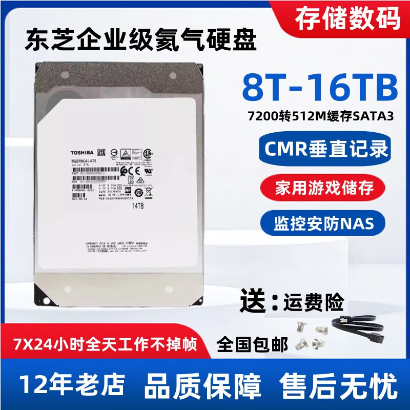 TOSHIBA东芝4T 8T 10TB企业级硬盘14TB监控安防录存储16tb台式机硬盘垂直 4TB 东芝4tb-16tb企业 4TB