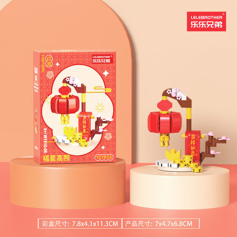 乐乐兄弟2025新年新春爆竹桔树招财猫财神爷摆件拼装积木儿童玩具新年礼物 W1510-06灯笼 127PCS