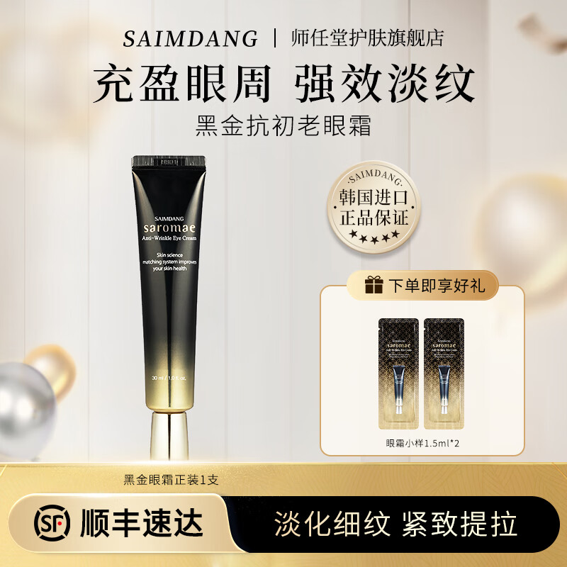 师任堂眼霜黑金精华平缓眼周细纹提拉紧致缓解黑眼圈沉淀保湿水润弹嫩 【紧致淡纹】眼霜*1支+小样*2