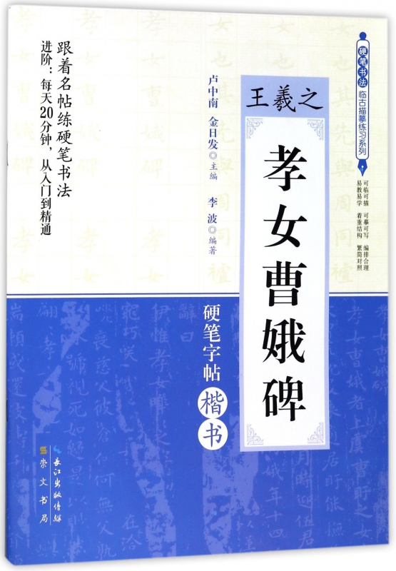 王羲之孝女曹娥碑(硬笔字帖楷书)/硬笔书法临古描摹练列