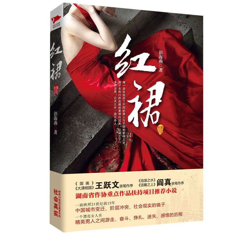 直发 官场小说：红裙 聚焦男女关系 官商关系 关照社会现实 官场反腐小说 单册 无规格