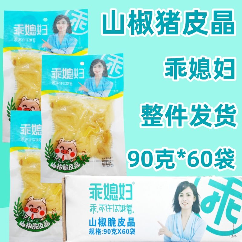 乖媳婦泡椒豬皮晶90g重慶特產(chǎn)山椒脆豬皮熟食即食零食小吃整件箱 泡椒味豬皮晶 【30袋】豬皮晶90克