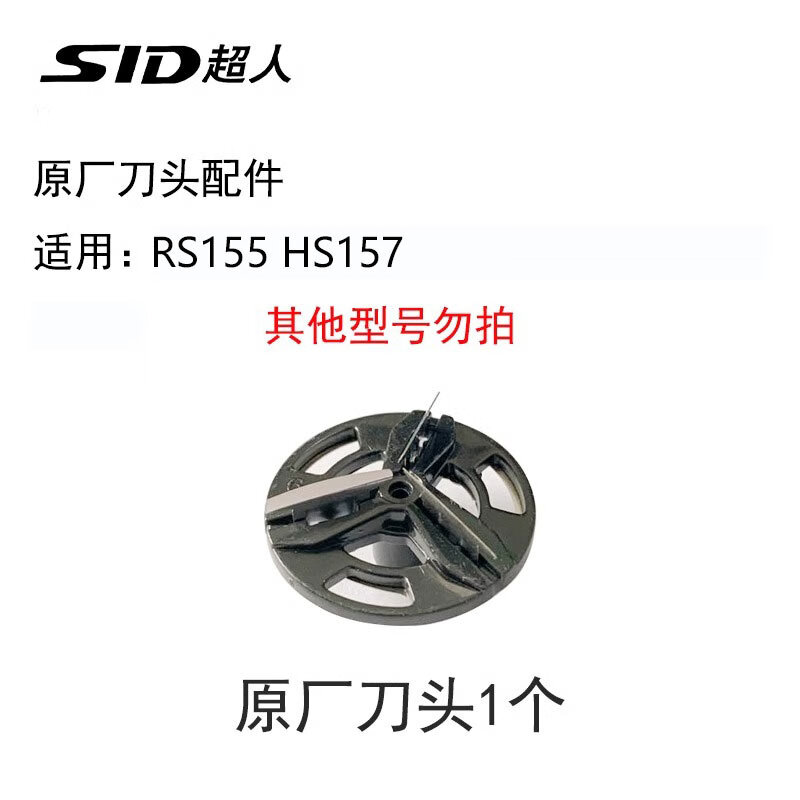 超人剃须刀单头原装配件RS155 HS157正品刀片刀网罩支架剃须刀 原装刀头1个