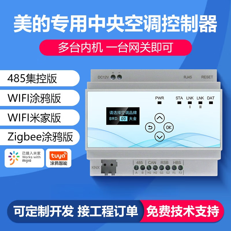 VRF中央空调控制器智能远程控制多联机网关模块/大金日立格力 美的---WIFI米家版-手机远程控制