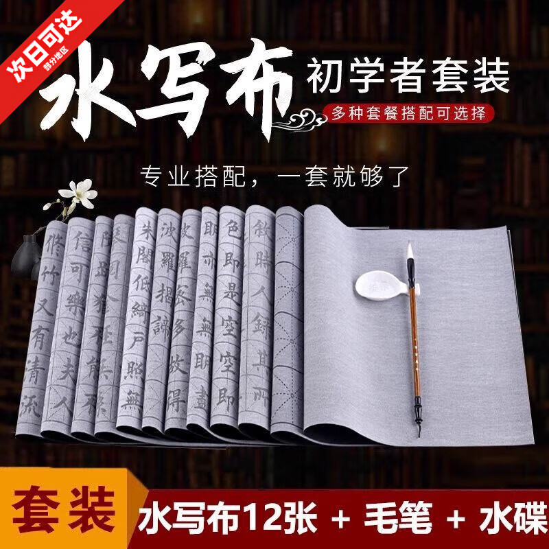 水寫布毛筆書法專用臨摹字帖初學(xué)者入門清水練習(xí)學(xué)生楷體套裝 【書法全套】清水書寫布12張 贈送2毛筆+2水碟+1筆山+1禮盒包裝