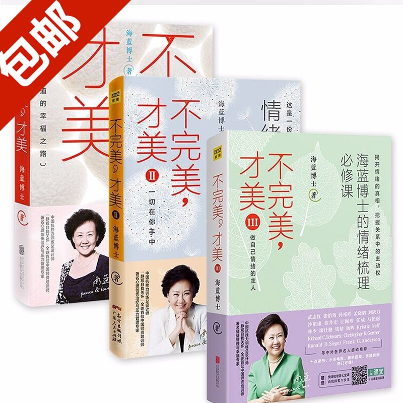 不完美才美1+2+情绪自助梳理的速查手册 海蓝博士的书 不完美才美3 共3册 正版包邮