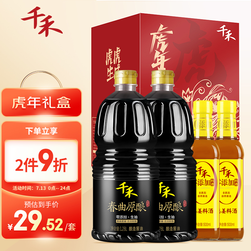 千禾 酱油料酒 春曲原酿生抽1.28L*2+葱姜料酒500ml*2 虎年定制 礼盒装
