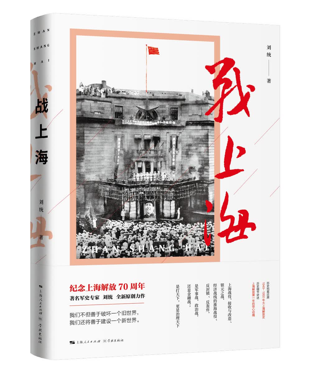 【正版】战上海 上海人民 9787548614845