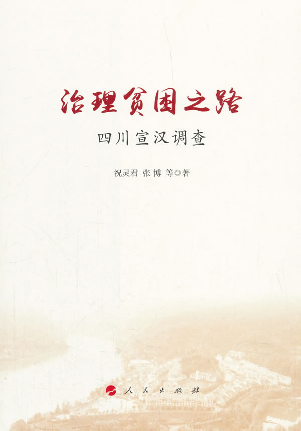 治理贫困之路 ——四川宣汉调查 书籍 社会科学 社会调查