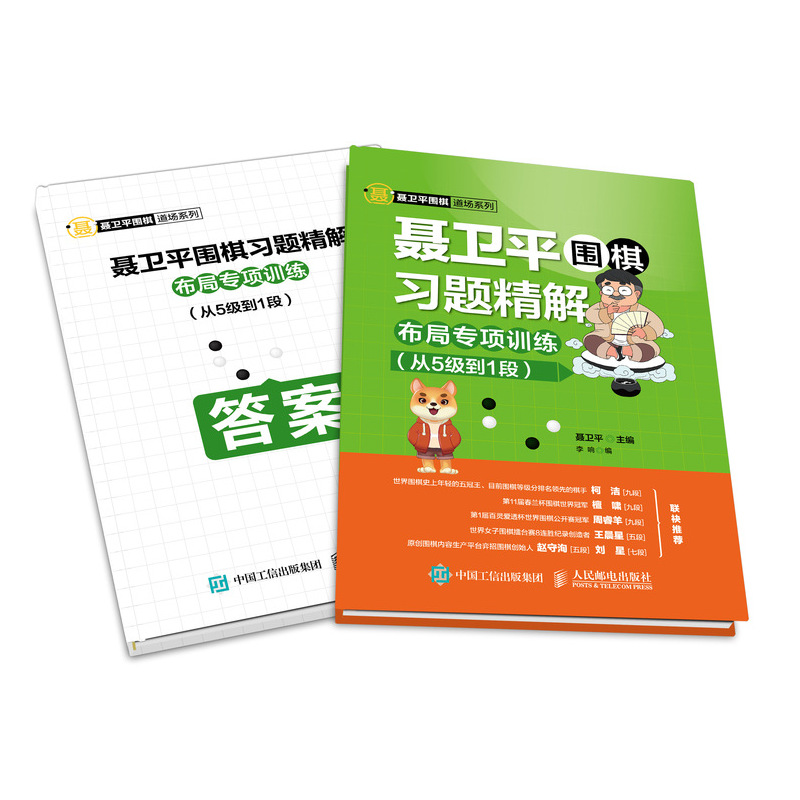 聂卫平围棋习题精解 布局专项训练 从5级到1段(人邮体育出品)