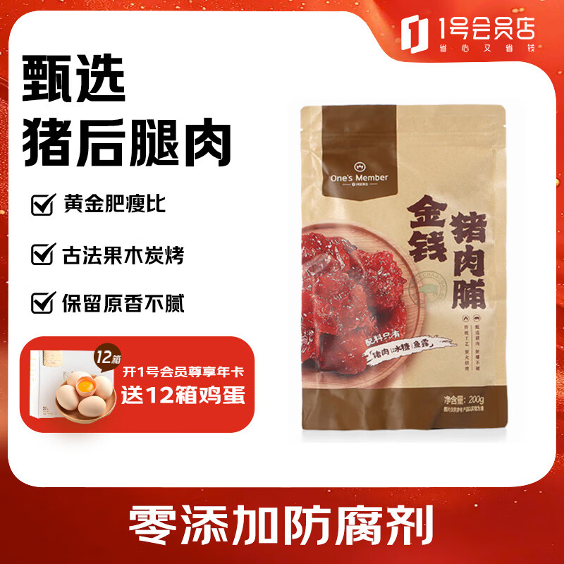 1号会员店 猪肉脯 200g炭烤金钱猪肉零食美珍香同款