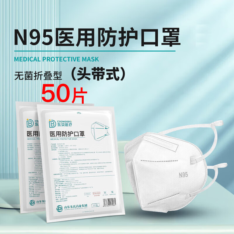 东贝医疗 n95口罩一次性独立包装成人医用防护口罩灭菌级透气防尘防病毒 头戴式【50只】