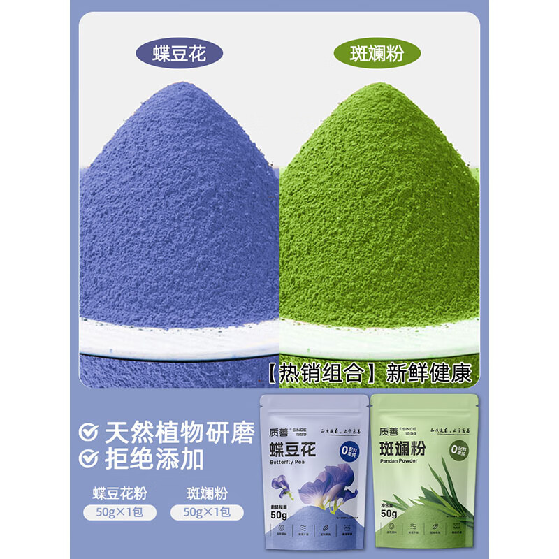 质善蝶豆花粉烘焙调色专用小包装冰皮月饼天然色素蓝色妖姬碟果蔬 【热销】蝶豆花粉50g+斑斓粉50g