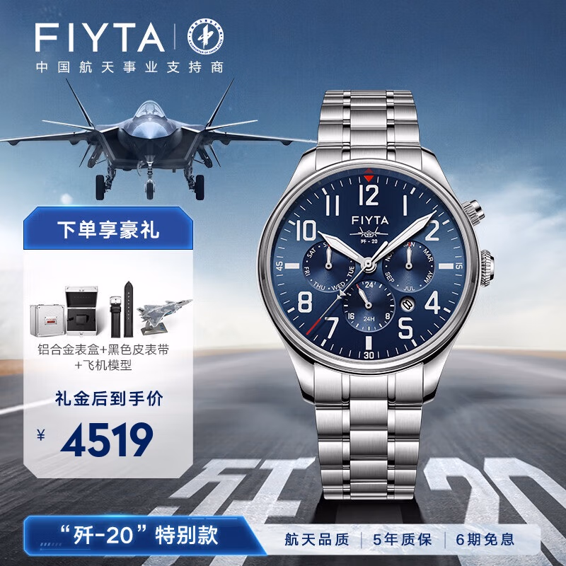 飞亚达（FIYTA）马赫系列【歼20特别纪念款】男士机械手表男蓝钢带版节日礼物