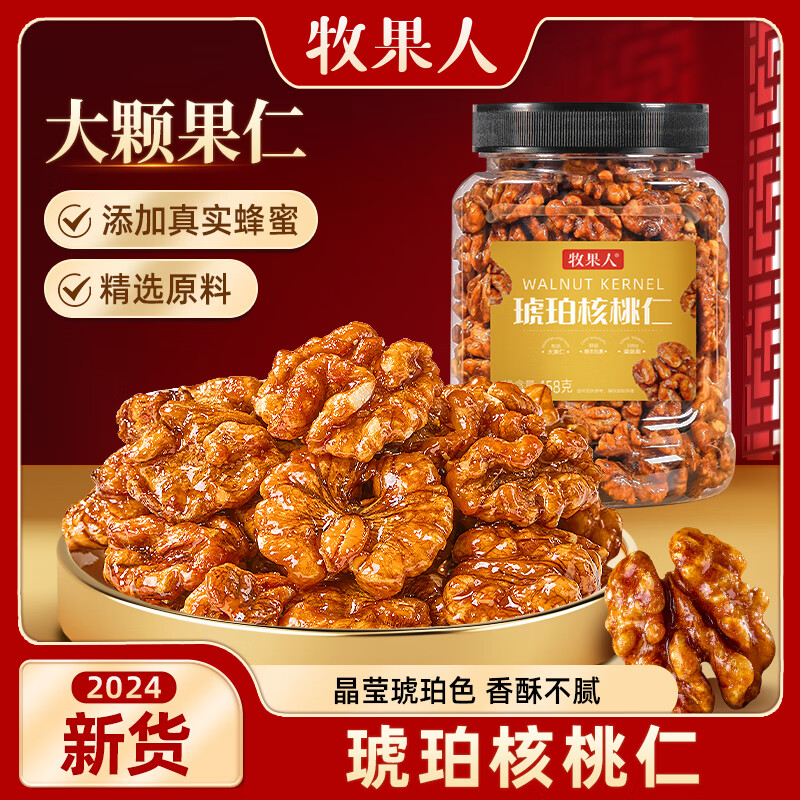 牧果人新疆185蜂蜜琥珀核桃仁坚果组合类开心果夏果年货送礼休闲零食 琥珀核桃仁458g/罐