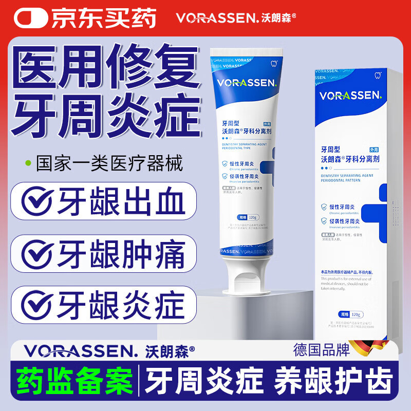沃朗森医用牙周炎牙膏状护龈专用牙龈出血消炎杀菌止痛萎缩肿痛囊肿 1支