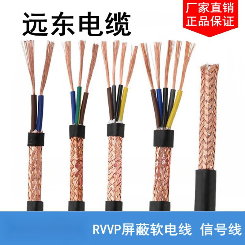 遠(yuǎn)東電纜RVVP屏蔽線2 3 4 5芯0.5 0.75 1.0平方銅芯信號(hào)線控制電纜線 RVVP-2*1.0 黑色100米